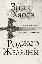 Литература Книга Желязны Роджер. Знак Хаоса