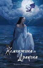 Литература Книга Жемчужина дракона