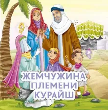 Литература Книга Жемчужина племени Курайш