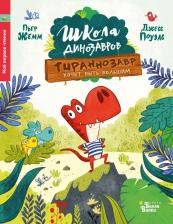 Литература Книга Жемм Пьер. Школа динозавров. Тираннозавр хочет быть большим