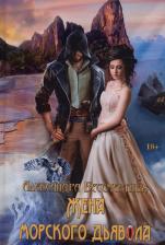 Литература Книга Жена морского дьявола