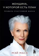 Литература Книга Женщина, у которой есть план. Правила счастливой жизни 9785041972219
