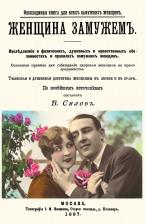 Литература Книга Женщина замужем ( для замужних женщин)