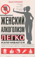 Литература Книга Женский Алкоголизм легко Излечивается, просто надо Уметь С Ним Работать
