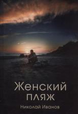 Литература Книга Женский пляж: новеллы цвета хаки. Иванов Н. Т8 RUGRAM