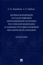 Литература Книга Жеребцов Алексей Николаевич, Горбань Андрей Евгеньевич. Целевая концепция государственной миграционной политики РФ и административно-правовой механизм