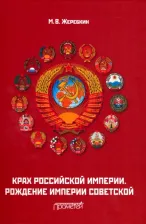 Литература Книга Жеребкин Михаил Васильевич. Крах Российской империи. Рождение империи Советской. Научно-популярное издание