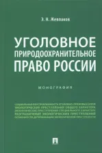 Литература Книга Жевлаков Эдуард Николаевич. Уголовное природоохранительное право России. Монография