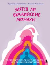 Литература Книга Жевлаков Филипп Григорьевич, Николаева Кристина Дмитриевна. Злятся ли буддийские монахи. Помогающая по работе с эмоциями через психологию и творчество