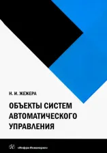 Литература Книга Жежера Николай Илларионович. Объекты систем автоматического управления