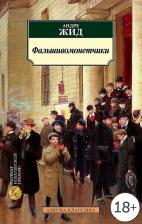 Литература Книга Жид Андре. Фальшивомонетчики