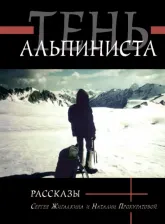 Литература Книга Жигалкин Сергей, Прокуратова Наталия. Тень альпиниста. Рассказы