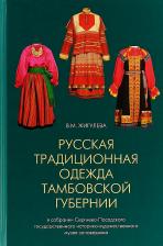 Литература Книга Жигулева Валентина Михайловна. Русская традиционная одежда Тамбовской губернии конца XIX - начала ХХ в