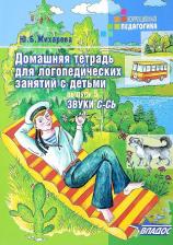 Литература Книга Жихарева-Норкина Юлия Борисовна. Домашняя тетрадь для логопедических занятий с детьми. В 9 выпусках. Выпуск 5. Звуки С-СЬ