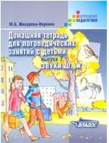 Литература Книга Жихарева Юлия Борисовна. Домашняя тетрадь для логопедических занятий с детьми. Выпуск 7. Звуки Ш, Ж