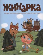 Литература Книга Жихарка: сказка, рассказанная уральским казаком своей дочке