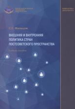 Литература Книга Жильцов Сергей Сергеевич. Внешняя и внутренняя политика стран постсоветского пространства. Учебное пособие