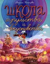 Литература Книга Жильцова Марина Григорьевна. Школа хрумства и вкусновства