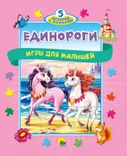 Литература Книга Жилкина Алёна. Пазлы 5 сказок. Единороги