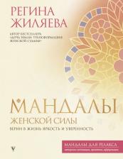 Литература Книга Жиляева Регина Ринатовна. Мандалы женской силы. Верни в жизнь яркость и уверенность