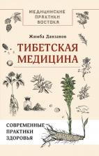 Литература Книга Жимба Данзанов. Тибетская медицина: современные практики здоровья