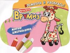 Литература Книга Жираф Джеральдина