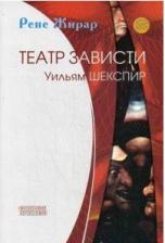 Литература Книга Жирар Рене. Театр зависти. Уильям Шекспир