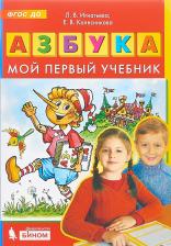 Литература Книга Жиренко Ольга Егоровна, Лукина Таисия Михайловна. Тренажер по чистописанию. 1 класс. Послебукварный период. Учебник. ФГОС