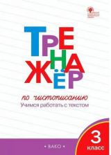 Литература Книга Жиренко Ольга Егоровна, Лукина Таисия Михайловна. Тренажер по чистописанию. 3 класс. Учимся работать с текстом. ФГОС