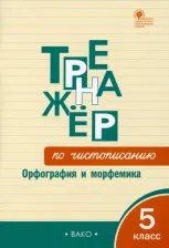 Литература Книга Жиренко Ольга Егоровна, Мурзина Мария Сергеевна. Тренажёр по чистописанию. 5 класс. Орфография и морфемика