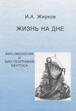 Литература Книга Жирков Игорь Александрович. Жизнь на дне. Био-география и би о- экология бентоса
