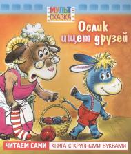 Литература Книга Жиромская В. К. Ослик ищет друзей