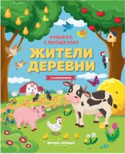 Литература Книга "Жители деревни: книжка с клапанами"