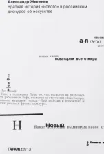 Литература Книга Житенев Александр. Краткая история "нового" в российском дискурсе об искусстве