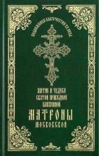 Литература Книга Житие и Чудеса святой праведной блаженной Матроны Московской: в 3-х тт