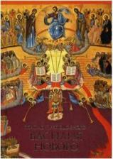 Литература Книга Житие преподобного Василия Нового