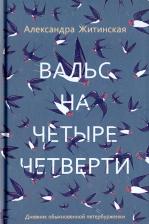 Литература Книга Житинская Александра Александровна. Вальс на четыре четверти. Дневник обыкновенной петербурженки