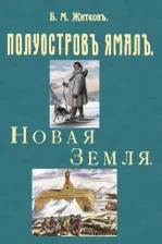 Литература Книга Житков Борис Михайлович. Полуостров Ямал + Новая земля