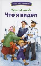 Литература Книга Житков Борис Степанович. Что я видел 9785995157137