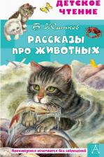 Литература Книга Житков Борис Степанович. Рассказы про животных