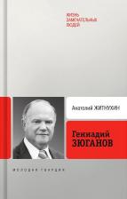 Литература Книга Житнухин Анатолий Петрович. Геннадий Зюганов 9785235051348