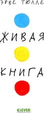 Литература Книга Живая Эрве Тюлле (мягкая обложка)