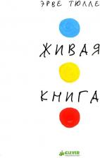 Литература Книга Живая Эрве Тюлле. Тюлле Э. Клевер-Медиа-Групп