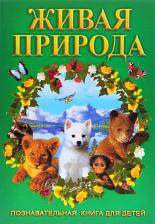 Литература Книга Живая природа. Познавательная для детей