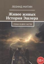 Литература Книга Живее живых. История Эшлера. Роман в двух частях | Митин Леонид Игоревич