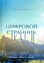 Литература Книга Живетьев Александр. Цифровой странник