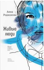 Литература Книга Живые люди. Повесть, рассказы, воспоминания. Анна Родионова