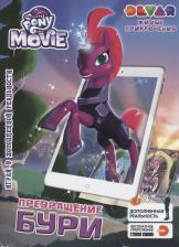Литература Книга Живые приключения Мой Маленький Пони в кино Превращение Бури