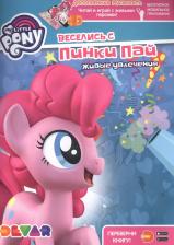 Литература Книга Живые увлечения Мой маленький пони. Веселись с Пинки Пай Devar 4616903