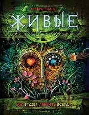 Литература Книга Живые. Мы будем любить всегда